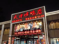 门面-北纬39度天津宴(黑牛城道店)