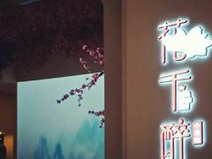 门面-花千醉拾季(雨花世茂店)