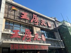 -王厚元饺子·辽菜·烤鸭(黄河大街店)