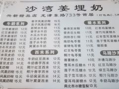 -沙湾姜埋奶(兴新包店)