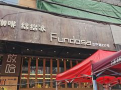 门面-放哈·甜醅子奶茶创造者(正宁路店)