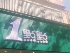 门面-1点点(千岛湖二店)