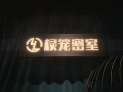 -棂笼·深度沉浸密室(武汉旗舰店)