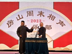 -房山周末相声俱乐部