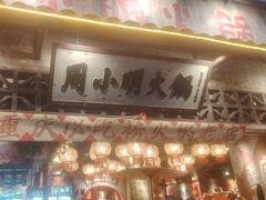 -周小明火锅(黑金冠社区店)