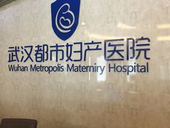-武汉都市妇产医院-妇科中心