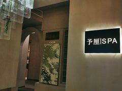 -予厘·推拿按摩·精油SPA(憩舍长安店)