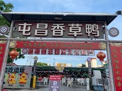 门面-盐禾堂海南屯昌香草鸭(总店)