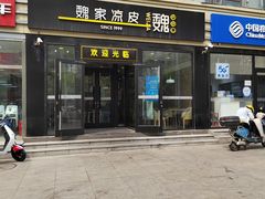 -魏家凉皮(来广营店)