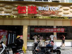 -包道广式点心专门店(振业店)