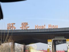 -红螺寺