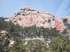 -崂山仰口游览区