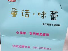 -童话味蕾千层榴莲蛋糕店(西安路店)
