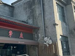 -挚友(东四二条)