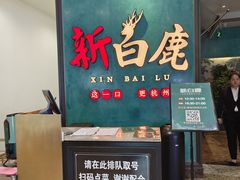 -新白鹿餐厅(金鹰新街口店)