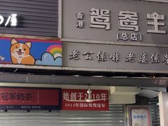 -香港鸳鸯王(西湖路店)