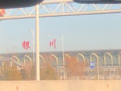 -银川河东国际机场