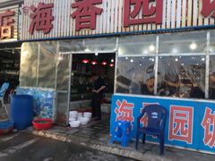 门面-海香园饭店