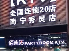 -佰迪乐KTV(秀灵店)