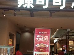 -辣可可·小炒黄牛肉(望京凯德MALL店)