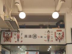 -黄潇洒老火锅(九眼桥宏济巷店)