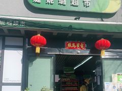 -婕妮璐超市 Jenny Lou’s Shop(三里屯店)