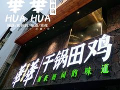 门面-华华火锅牛蛙(祥宾店)