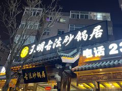 -王明古法砂锅居(开化寺店)