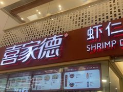 -喜家德虾仁水饺(华强天虹店)
