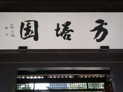 -常熟方塔园