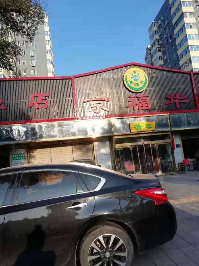 京福华肥牛(光明桥店)