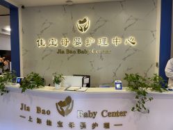 -佳宝全套房精品月子会所(大华店)