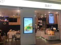 门面-漫山洋芋(大悦城店)