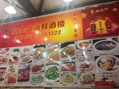 -新金盛·海鲜酒楼(盐田店)