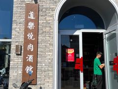 门面-道乐烧肉酒馆