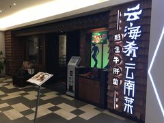 门面-云海肴·汽锅鸡·云南菜(天津国金汇店)