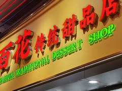 -百花传统甜品店(原址店)