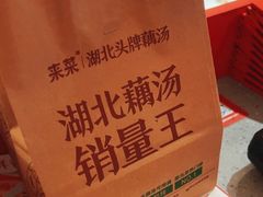 -来菜·湖北头牌藕汤(汉街店)