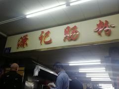 门面-源记肠粉(华贵路店)