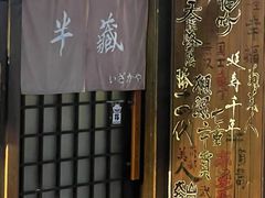 -半藏居酒屋(香港花园店)