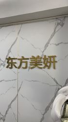 -东方美妍