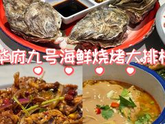 -华府九号海鲜烧烤大排档(龙域店)