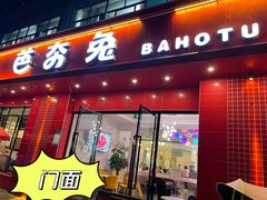 -芭夯兔·兔肉汤锅(新都店)