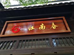 -江南春(解放路店)