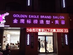-金鹰标榜美容美发美体连锁机构