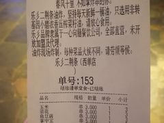 账单-乐彡炸串·烤苕皮(西单华威约饭街店)