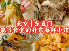 -渔娘渔家丹东海鲜(东直门店)