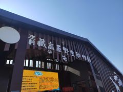 -青藏高原野生动物园