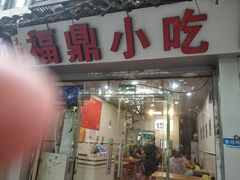 门面-大叔家福鼎小吃(十全街店)