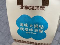 -北李妈妈菜·海肠捞饭(高新万达店)